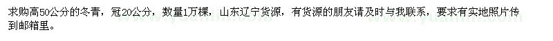 求購高50公分冬青