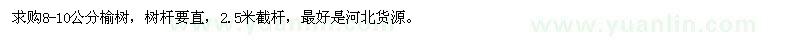 求購(gòu)8-10公分榆樹