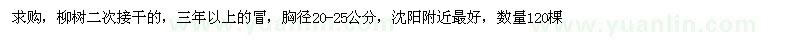 求購胸徑20-25公分柳樹