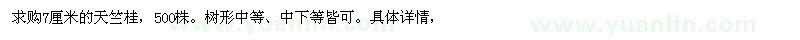 求購(gòu)7公分天竺桂