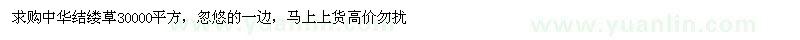 求購中華結(jié)縷草