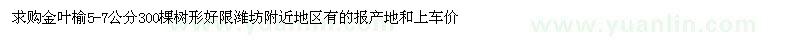 求購(gòu)5-7公分金葉榆