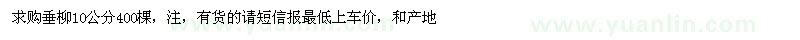 求購(gòu)10公分垂柳