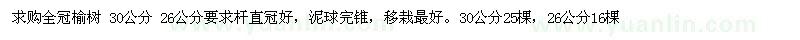 求購30、26公分全冠榆樹