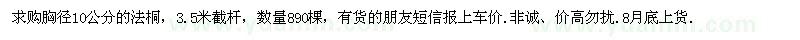 求購胸徑10公分法桐