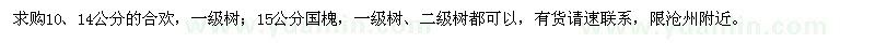 求購10、14公分合歡、15公分國槐