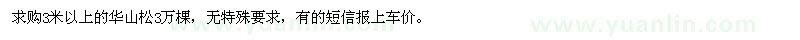 求購3米以上華山松