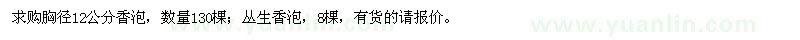 求購胸徑12公分香泡