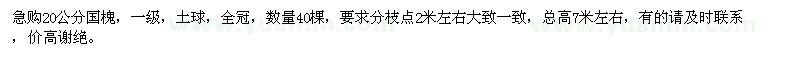 求購20公分國槐