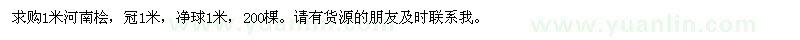 求購1米河南檜
