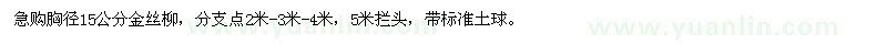 求購(gòu)胸徑15公分金絲柳