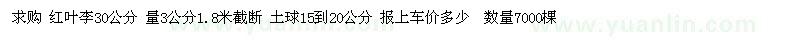 求購(gòu)30公分紅葉李