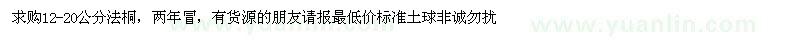 求購(gòu)12-20公分法桐