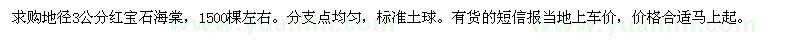 求購(gòu)地徑3公分紅寶石海棠
