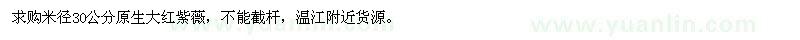 求購(gòu)米徑30公分原生大紅紫薇