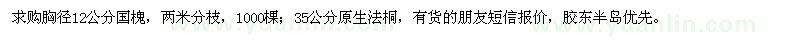 求購(gòu)胸徑12公分國(guó)槐、35公分法桐