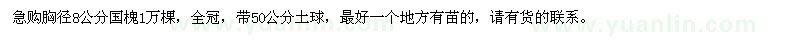 求購胸徑8公分國槐