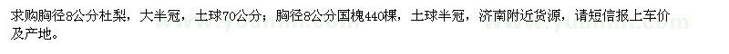 求購胸徑8公分杜梨、國槐