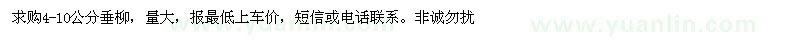 求購(gòu)4-10公分垂柳 