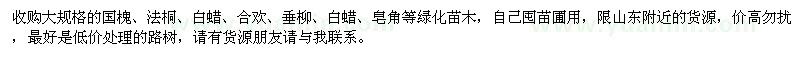 求購(gòu)大規(guī)格國(guó)槐、法桐、白蠟