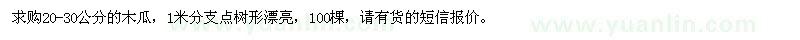 求購(gòu)20-30公分木瓜