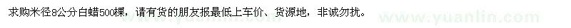 求購米徑8公分白蠟