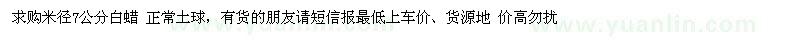 求購米徑7公分白蠟