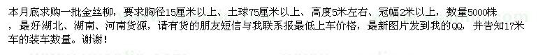 求購(gòu)胸徑15公分金絲柳 