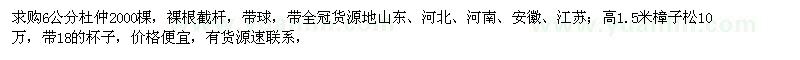 求購6公分杜仲、高1.5米樟子松