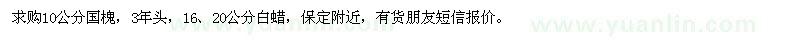 求購國槐、白蠟