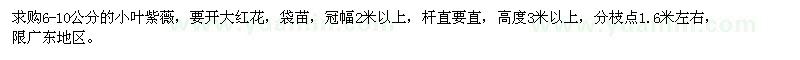 求購(gòu)6-10公分小葉紫薇
