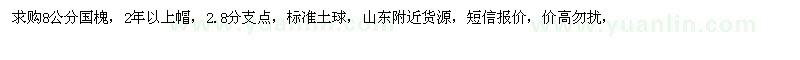 求購8公分國槐