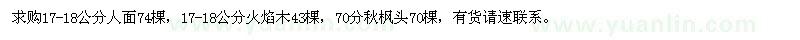求購人面、火焰木、秋楓頭