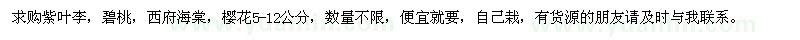 求購紫葉李、碧桃、西府海棠