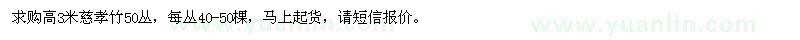 求購高3米慈孝竹