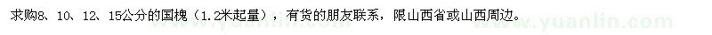 求購8、10、12、15公分國槐