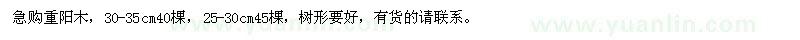求購25-30、30-35公分重陽木