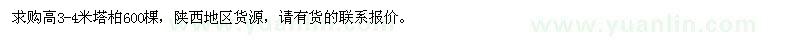 求購高3-4米塔柏