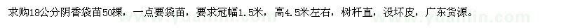 求購18公分陰香袋苗