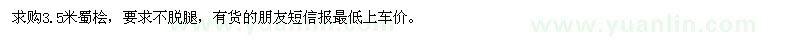 求購3.5米蜀檜