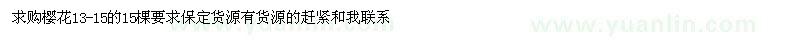 求購(gòu)13-15公分櫻花