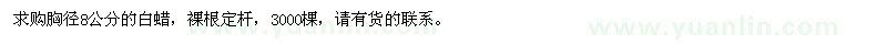 求購(gòu)胸徑8公分白蠟