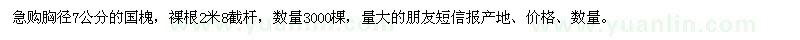 求購胸徑7公分國槐