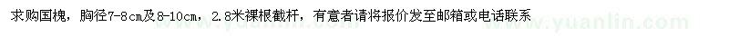 求購胸徑7-8、8-10公分國槐