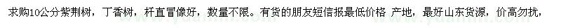 求購紫荊、丁香 