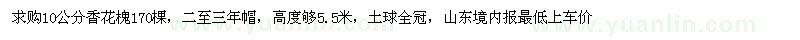 求購(gòu)10公分香花槐