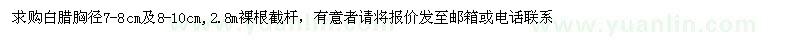 求購胸徑7-8、8-10公分白臘