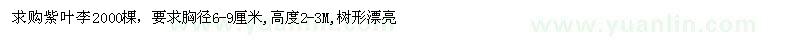 求購(gòu)胸徑6-9公分紫葉李