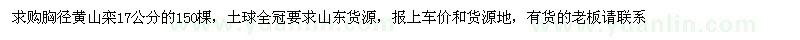 求購胸徑17公分黃山欒