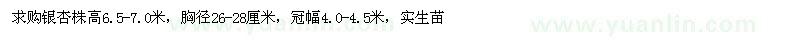 求購高6.5-7米銀杏